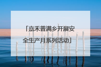嘉禾普满乡开展安全生产月系列活动
